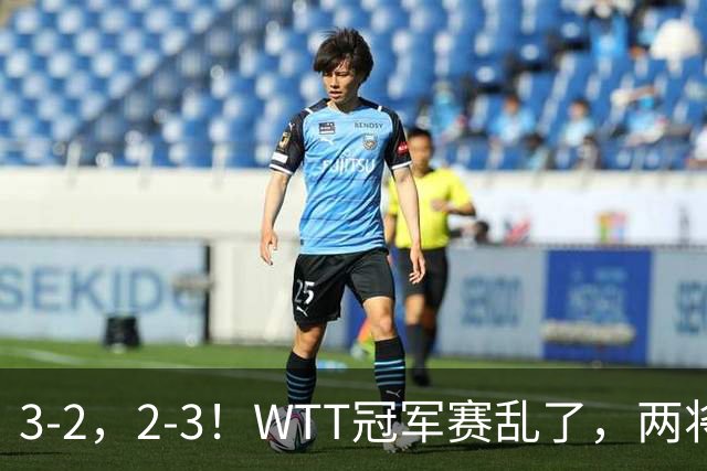 3-2，2-3！WTT冠军赛乱了，两将大逆转，松岛辉空险爆冷，国乒连胜