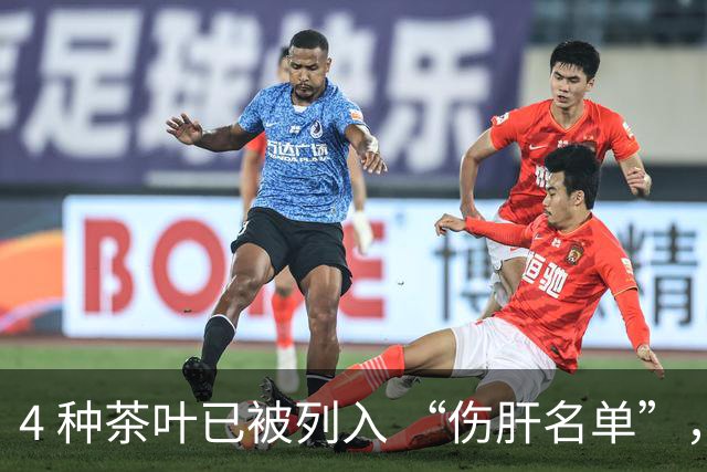 4 种茶叶已被列入 “伤肝名单”，很多人天天都在喝