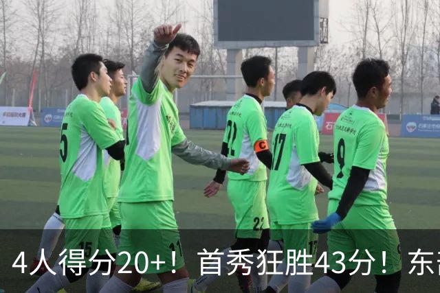4人得分20+！首秀狂胜43分！东部最强黑马出炉，实力不输巅峰勇士