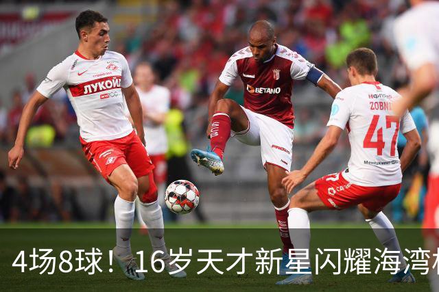 4场8球！16岁天才新星闪耀海湾杯，国足未来领军人物浮现