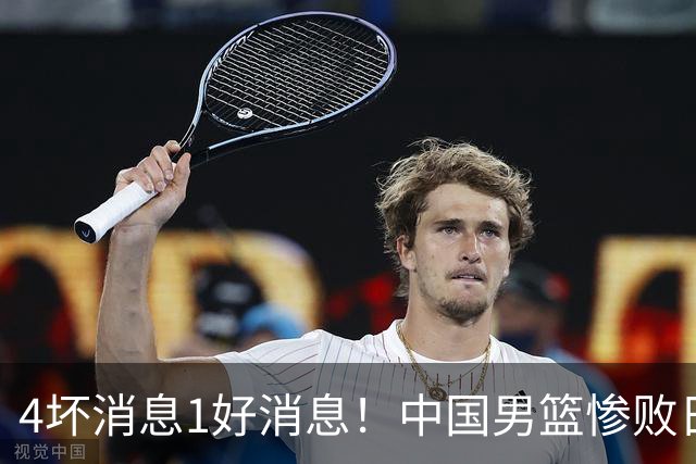 4坏消息1好消息！中国男篮惨败日本，防守崩盘，郭士强或下课