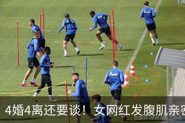 4婚4离还要谈！女网红发腹肌亲密照官宣，不到24小时男方人设崩塌
