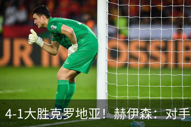 4-1大胜克罗地亚！赫伊森：对手跟三月比啥也没变 我们想要继续赢