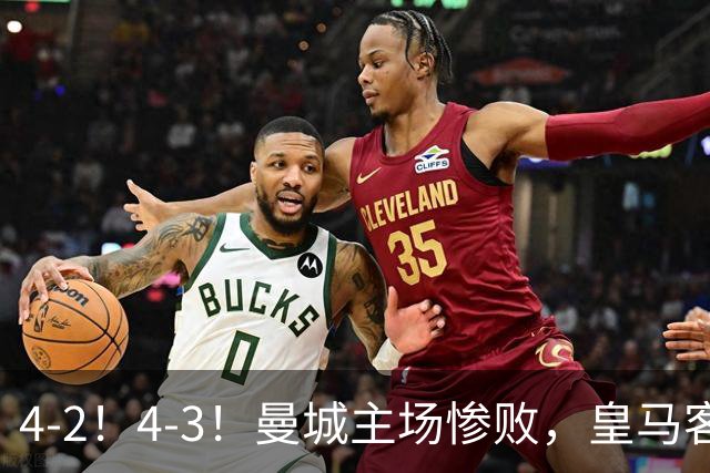 4-2！4-3！曼城主场惨败，皇马客场大逆转，意甲欧冠4队全输