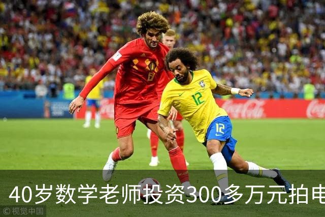 40岁数学老师投资300多万元拍电影，上映8天票房仅2万多，本人表示“要告别电影圈”
