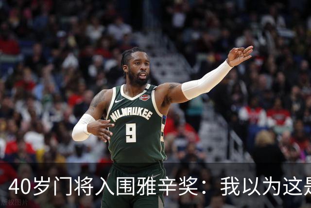 40岁门将入围雅辛奖：我以为这是个玩笑