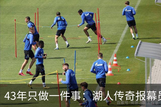 43年只做一件事：湖人传奇报幕员去世，那句开场白再没人念了