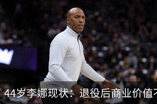 44岁李娜现状：退役后商业价值不可估量，如今的她被老公宠成宝！