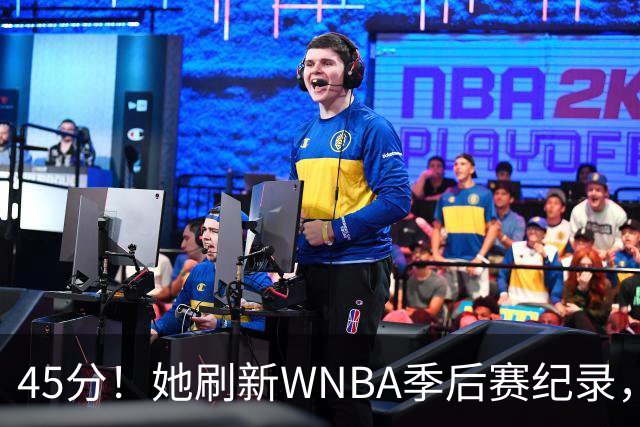 45分！她刷新WNBA季后赛纪录，把系列赛拖进生死战