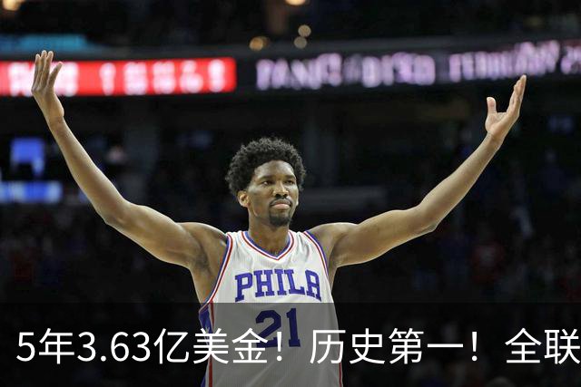 5年3.63亿美金！历史第一！全联盟都说被高估了，新赛季要打脸了