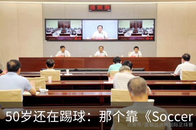 50岁还在踢球：那个靠《Soccer AM》出名的斯旺西旧将