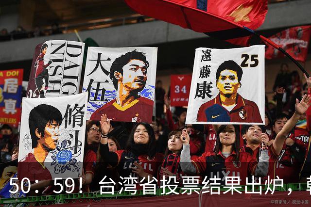 50：59！台湾省投票结果出炉，韩国瑜敲下木锤，赖清德全盘皆输！