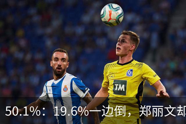 50.1%：19.6%一边倒，郑丽文却尴尬不已？李四川柯志恩或应反思！