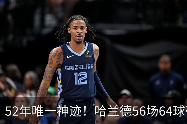 52年唯一神迹！哈兰德56场64球碾压传奇，成功跻身足坛现役前十名