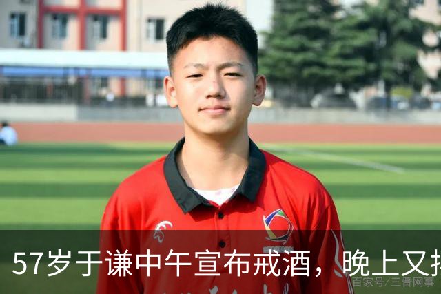 57岁于谦中午宣布戒酒，晚上又摆一桌庆祝自己没喝