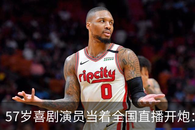57岁喜剧演员当着全国直播开炮：布朗尼像打大专联赛的