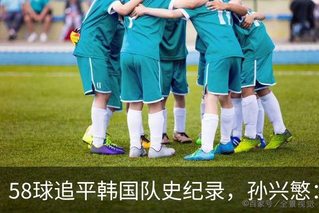 58球追平韩国队史纪录，孙兴慜：不是我的进球，我感觉没碰到