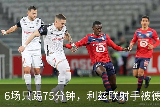 6场只踢75分钟，利兹联射手被德甲多队盯上