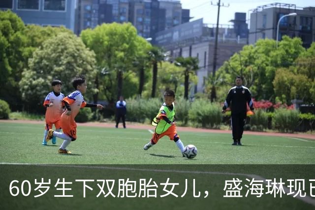 60岁生下双胞胎女儿，盛海琳现已76岁，女儿亭亭玉立真让人佩服