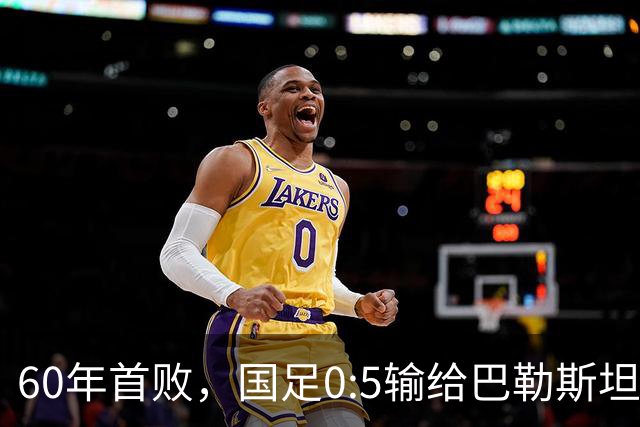 60年首败，国足0:5输给巴勒斯坦队