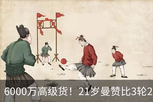 6000万高级货！21岁曼赞比3轮2球2助带队拿7分，此前维拉4轮仅1分