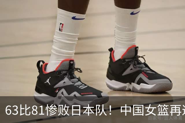 63比81惨败日本队！中国女篮再遭重创：亚俱杯失冠丢掉3连冠！