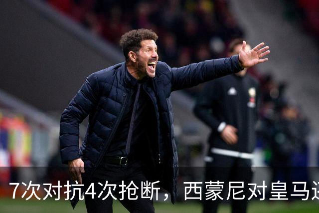 7次对抗4次抢断，西蒙尼对皇马还造点又助攻