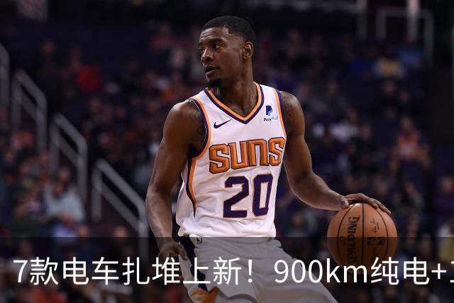 7款电车扎堆上新！900km纯电+13万极狐，比亚迪北汽内卷