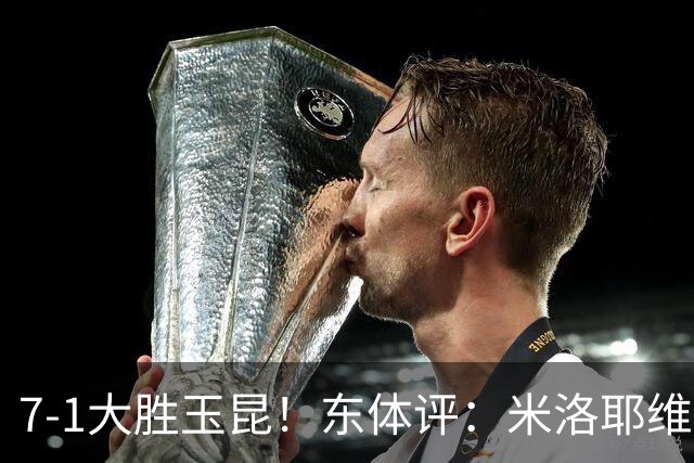 7-1大胜玉昆！东体评：米洛耶维奇训练见效，申花迎来客场大考