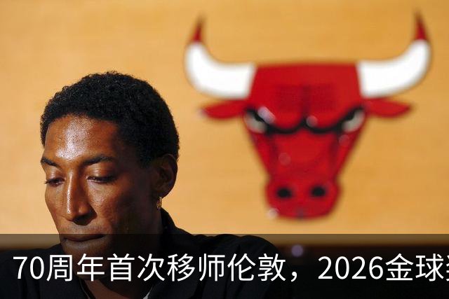 70周年首次移师伦敦，2026金球奖26日揭晓