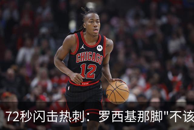 72秒闪击热刺：罗西基那脚"不该射门"的选择