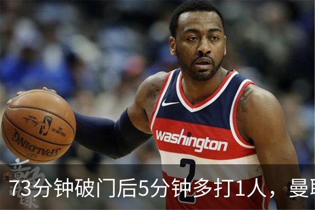 73分钟破门后5分钟多打1人，曼联补时被1比1扳平