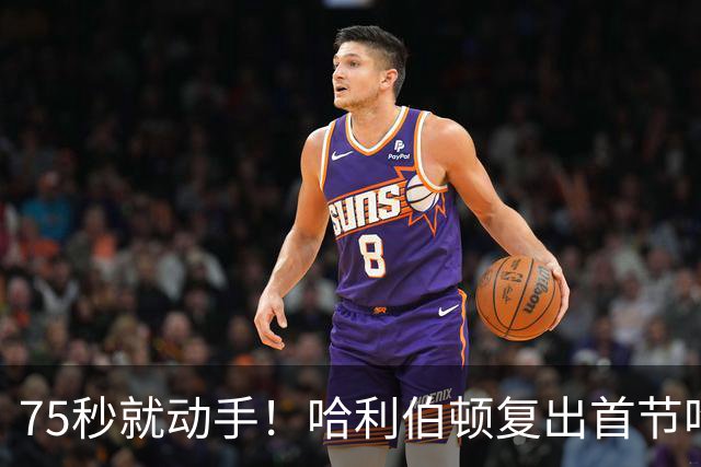 75秒就动手！哈利伯顿复出首节吃技犯，热麦收音3字脏话