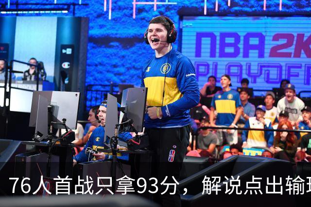 76人首战只拿93分，解说点出输球本质不在手感