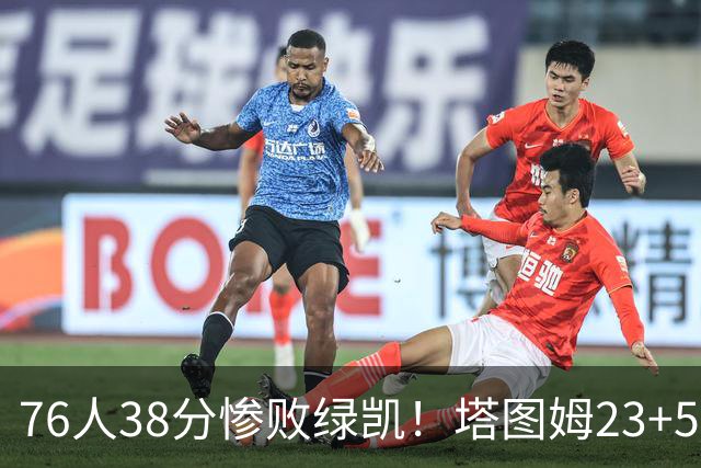 76人38分惨败绿凯！塔图姆23+5乔治10中3，詹姆斯三主力缺阵，马克西低迷