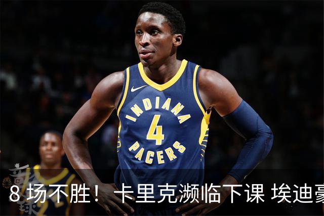8 场不胜！卡里克濒临下课 埃迪豪成曼联新帅热门人选