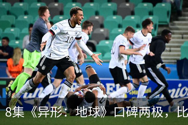 8集《异形：地球》口碑两极，比《普罗米修斯》还分裂