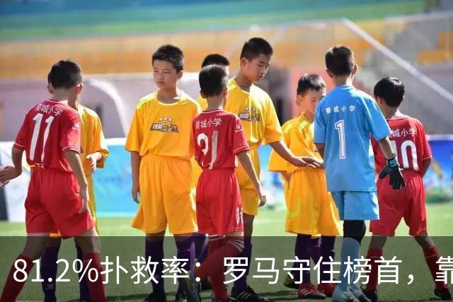 81.2%扑救率：罗马守住榜首，靠的是这个99号