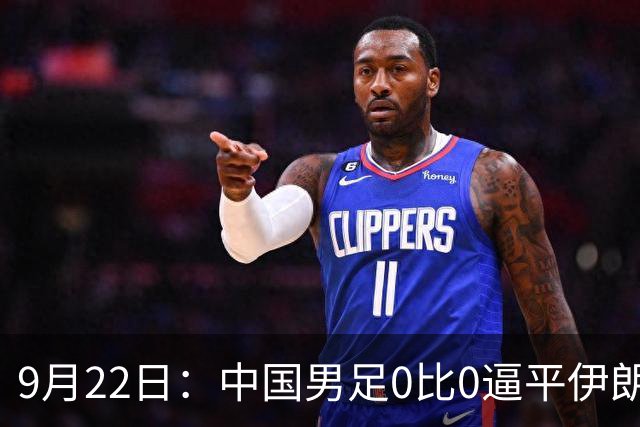 9月22日：中国男足0比0逼平伊朗，对手赛后抱头捂脸像输球