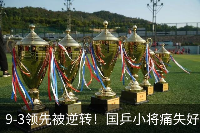 9-3领先被逆转！国乒小将痛失好局，沮丧懊恼，郭焱一针见血