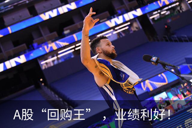 A股“回购王” ，业绩利好！