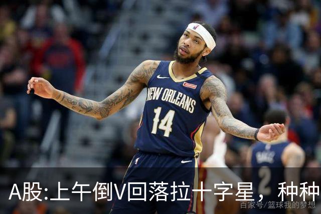 A股:上午倒V回落拉十字星，种种迹象表明,A股要迎更大变盘调整吗?