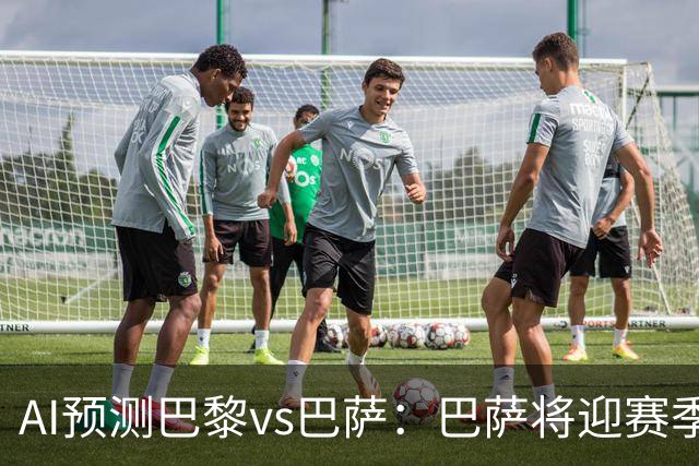 AI预测巴黎vs巴萨：巴萨将迎赛季首负？