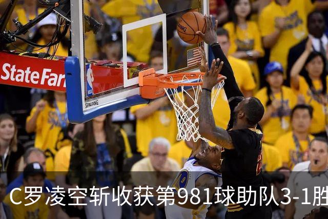 C罗凌空斩收获第981球助队3-1胜 马宁执法共出示1红4黄
