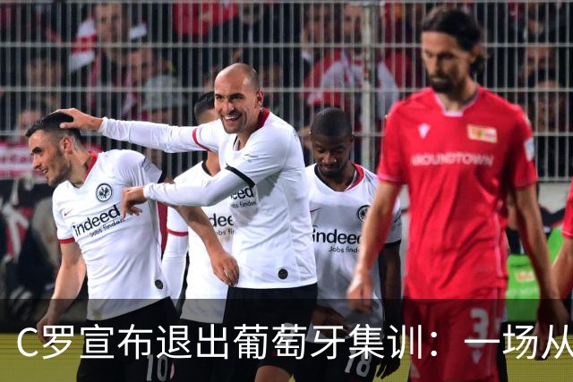 C罗宣布退出葡萄牙集训：一场从“承诺落空”到公开离营的风波