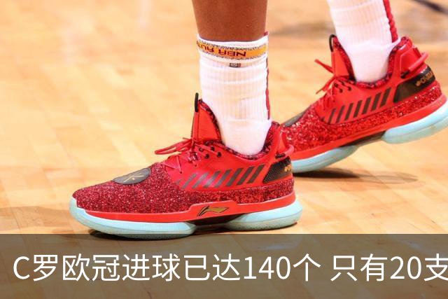 C罗欧冠进球已达140个 只有20支球队进球数超过他