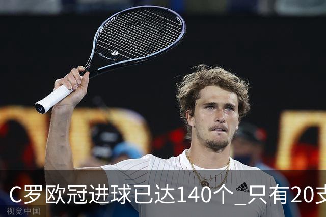C罗欧冠进球已达140个 只有20支球队进球数超过他