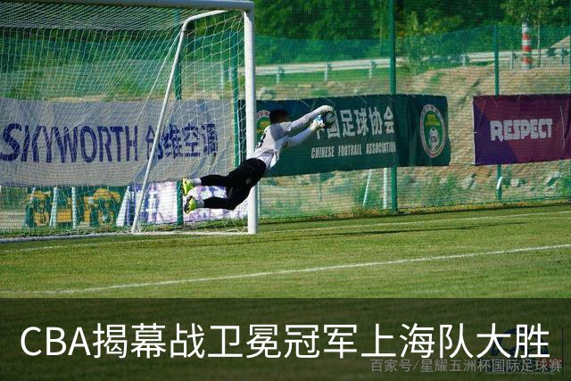 CBA揭幕战卫冕冠军上海队大胜