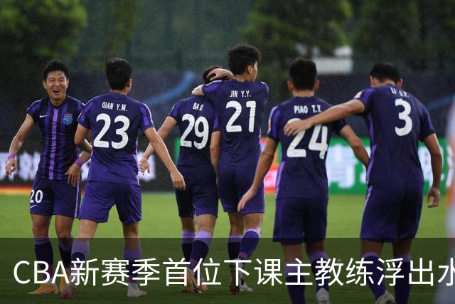 CBA新赛季首位下课主教练浮出水面！3顶薪弃用2个，王牌外援也被忽视