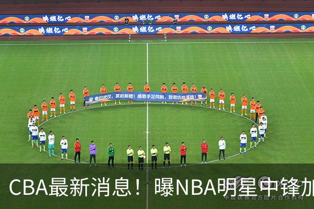 CBA最新消息！曝NBA明星中锋加盟上海男篮，广东宏远有意拉塞尔